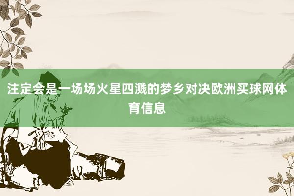 注定会是一场场火星四溅的梦乡对决欧洲买球网体育信息