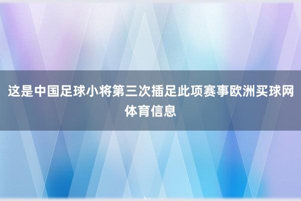 这是中国足球小将第三次插足此项赛事欧洲买球网体育信息