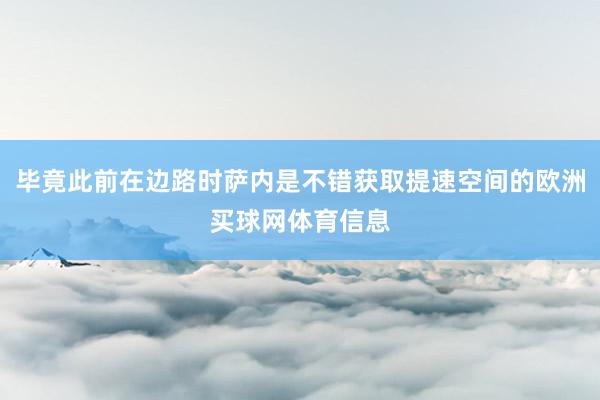 毕竟此前在边路时萨内是不错获取提速空间的欧洲买球网体育信息