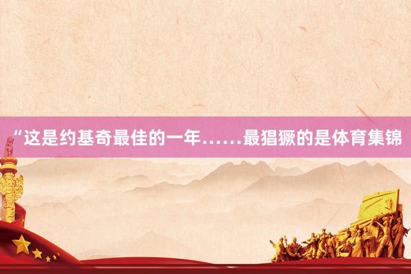 “这是约基奇最佳的一年……最猖獗的是体育集锦