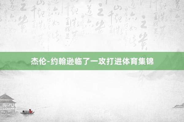 杰伦-约翰逊临了一攻打进体育集锦