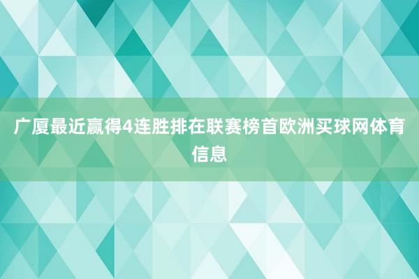 广厦最近赢得4连胜排在联赛榜首欧洲买球网体育信息