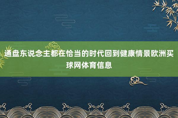 通盘东说念主都在恰当的时代回到健康情景欧洲买球网体育信息