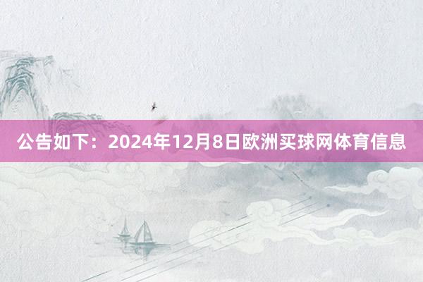公告如下：2024年12月8日欧洲买球网体育信息