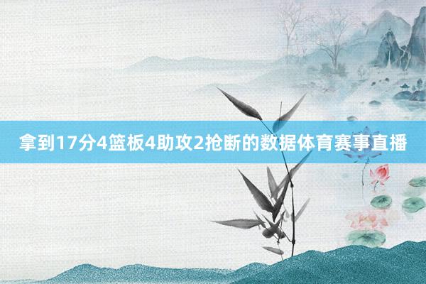 拿到17分4篮板4助攻2抢断的数据体育赛事直播
