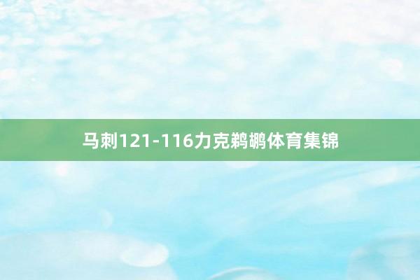 马刺121-116力克鹈鹕体育集锦