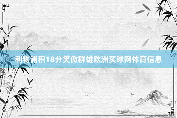 利物浦积18分笑傲群雄欧洲买球网体育信息
