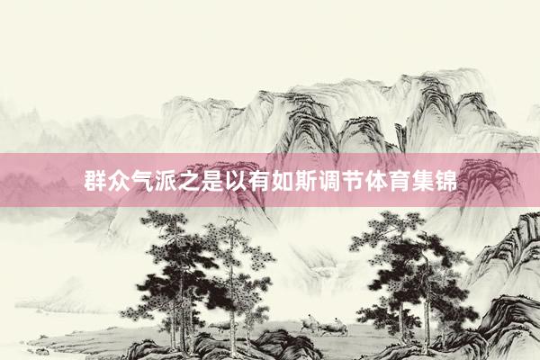 群众气派之是以有如斯调节体育集锦