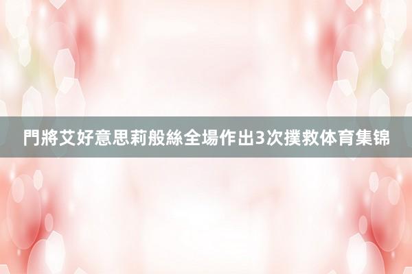 門將艾好意思莉般絲全場作出3次撲救体育集锦