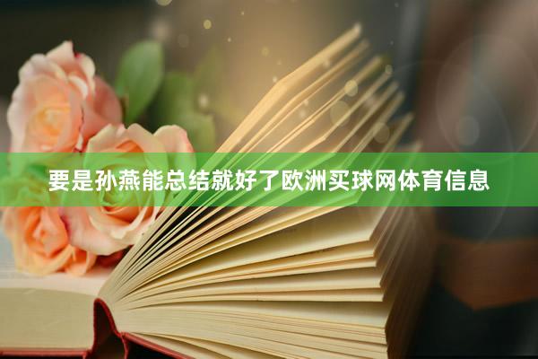要是孙燕能总结就好了欧洲买球网体育信息
