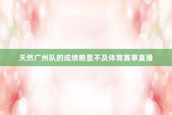 天然广州队的成绩略显不及体育赛事直播