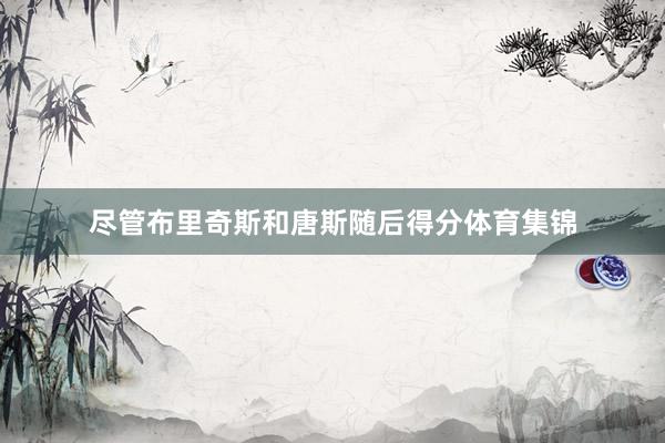 尽管布里奇斯和唐斯随后得分体育集锦