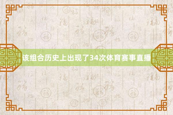 该组合历史上出现了34次体育赛事直播