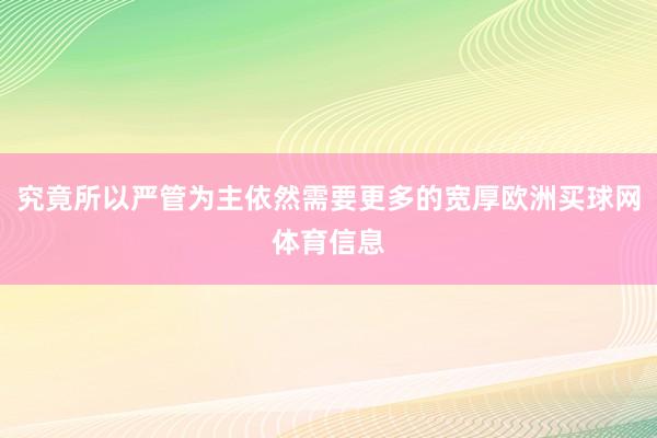 究竟所以严管为主依然需要更多的宽厚欧洲买球网体育信息