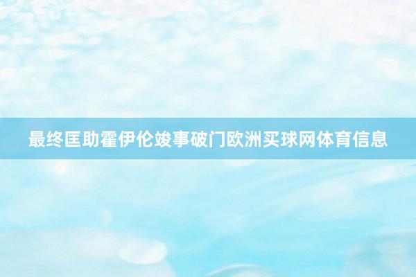 最终匡助霍伊伦竣事破门欧洲买球网体育信息
