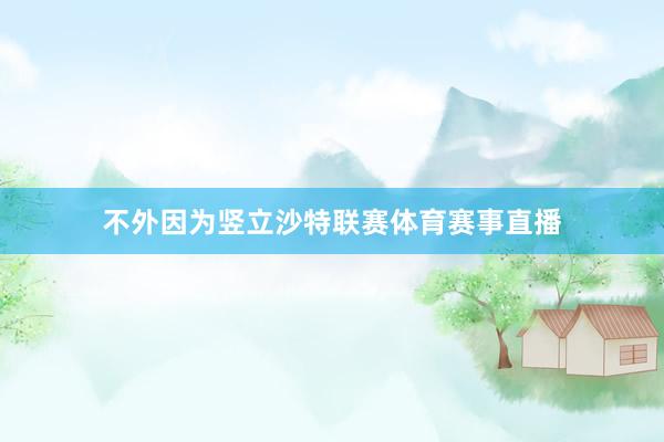不外因为竖立沙特联赛体育赛事直播