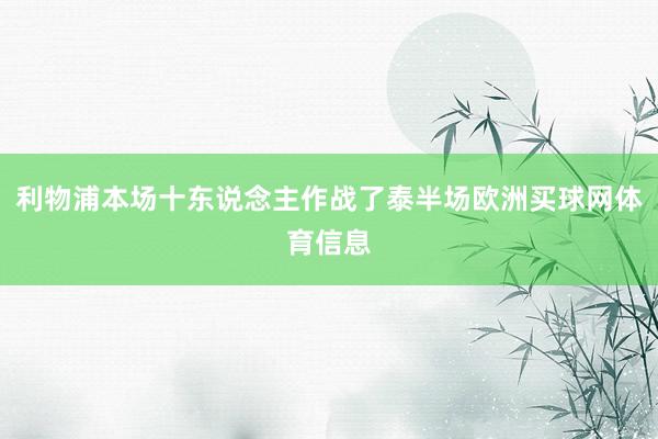 利物浦本场十东说念主作战了泰半场欧洲买球网体育信息