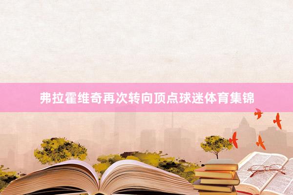 弗拉霍维奇再次转向顶点球迷体育集锦