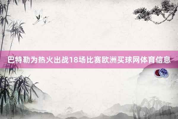 巴特勒为热火出战18场比赛欧洲买球网体育信息