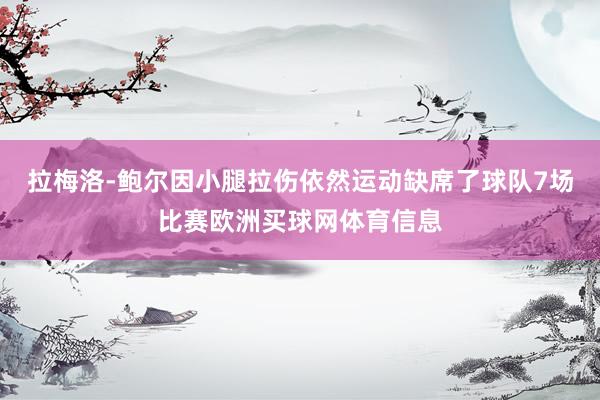 拉梅洛-鲍尔因小腿拉伤依然运动缺席了球队7场比赛欧洲买球网体育信息