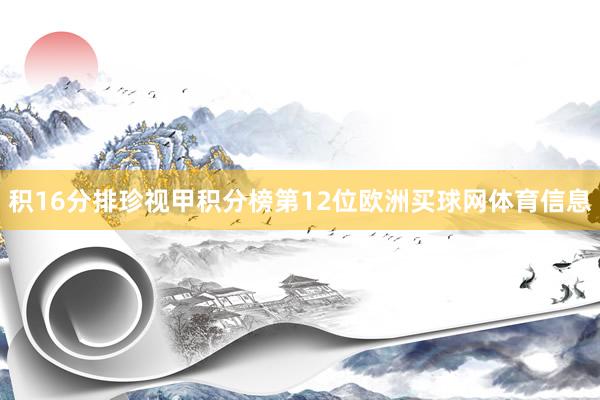 积16分排珍视甲积分榜第12位欧洲买球网体育信息