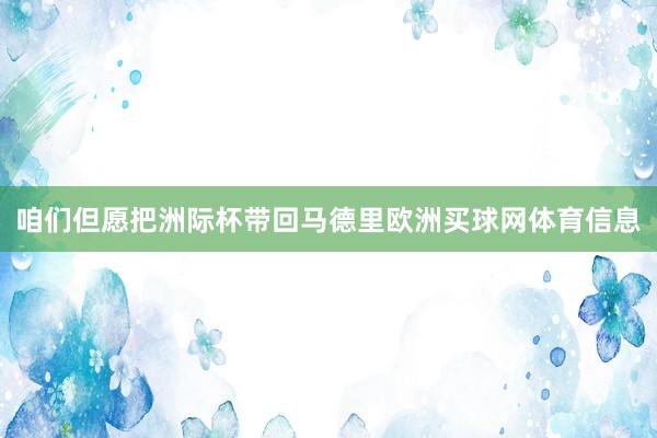 咱们但愿把洲际杯带回马德里欧洲买球网体育信息