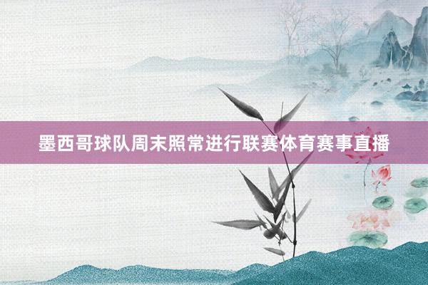 墨西哥球队周末照常进行联赛体育赛事直播