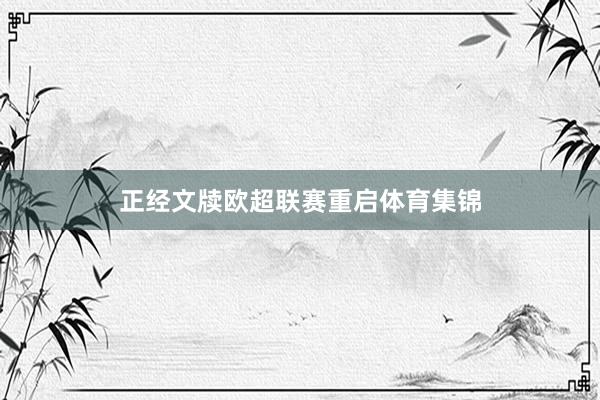 正经文牍欧超联赛重启体育集锦