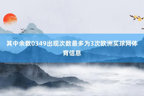 其中余数0349出现次数最多为3次欧洲买球网体育信息