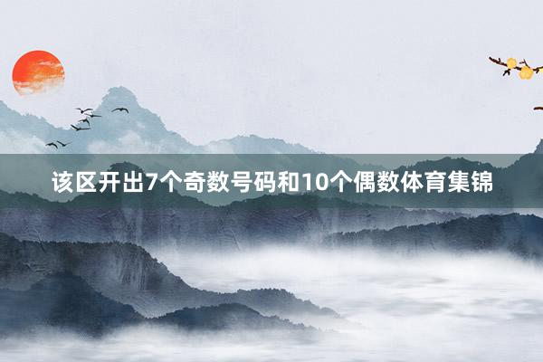 该区开出7个奇数号码和10个偶数体育集锦