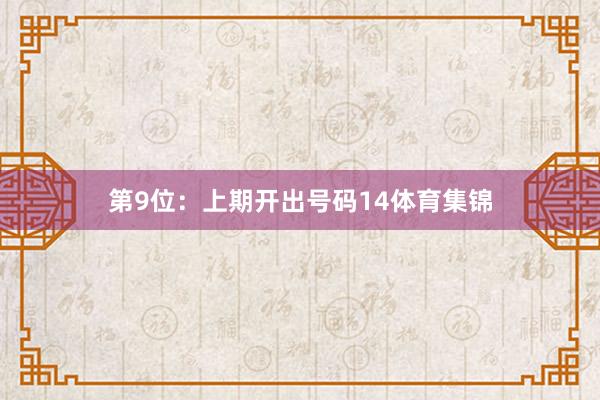 第9位：上期开出号码14体育集锦