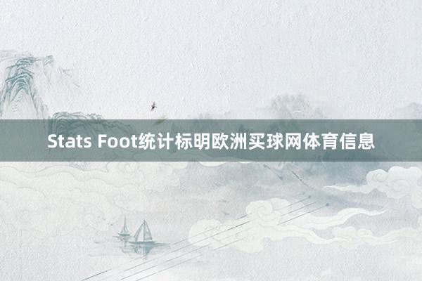Stats Foot统计标明欧洲买球网体育信息