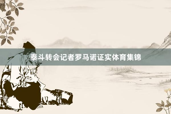 泰斗转会记者罗马诺证实体育集锦