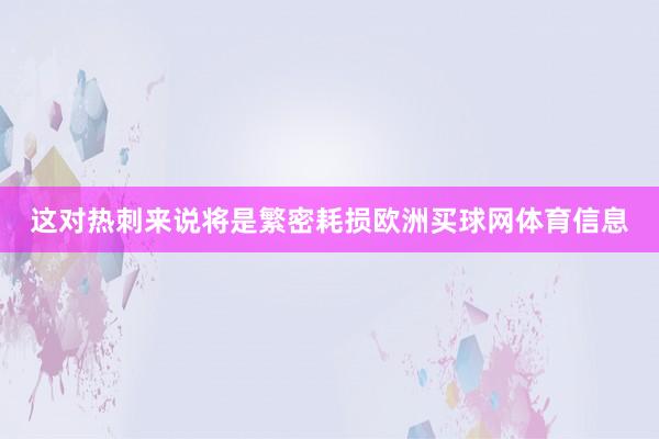 这对热刺来说将是繁密耗损欧洲买球网体育信息