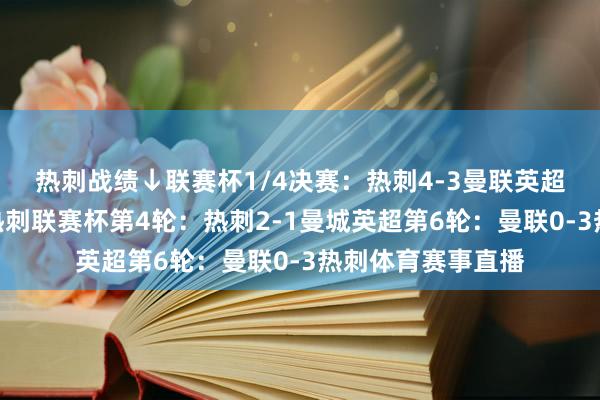 热刺战绩↓　　联赛杯1/4决赛：热刺4-3曼联　　英超12轮：曼城0-4热刺　　联赛杯第4轮：热刺2-1曼城　　英超第6轮：曼联0-3热刺体育赛事直播