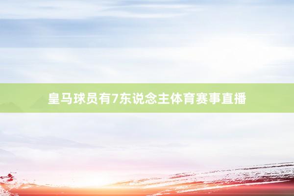 皇马球员有7东说念主体育赛事直播