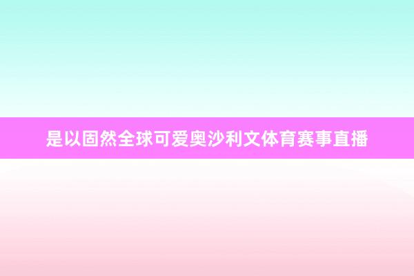 是以固然全球可爱奥沙利文体育赛事直播