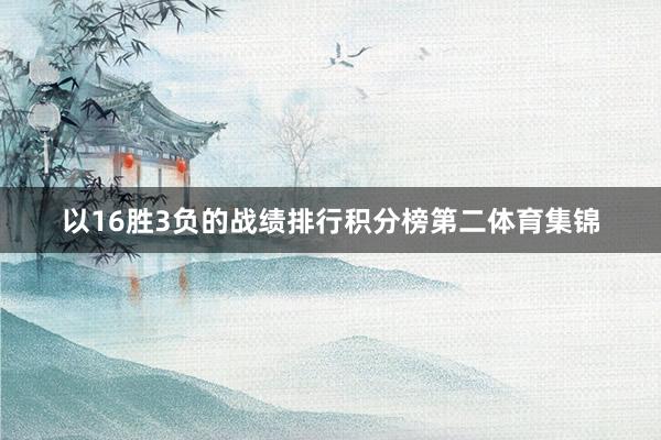 以16胜3负的战绩排行积分榜第二体育集锦