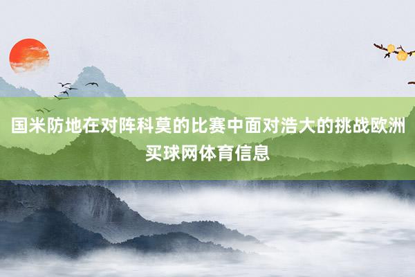 国米防地在对阵科莫的比赛中面对浩大的挑战欧洲买球网体育信息