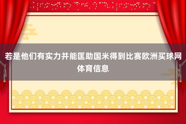 若是他们有实力并能匡助国米得到比赛欧洲买球网体育信息