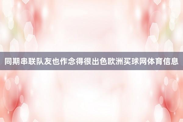 同期串联队友也作念得很出色欧洲买球网体育信息