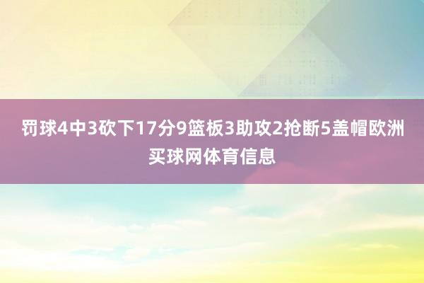 罚球4中3砍下17分9篮板3助攻2抢断5盖帽欧洲买球网体育信息