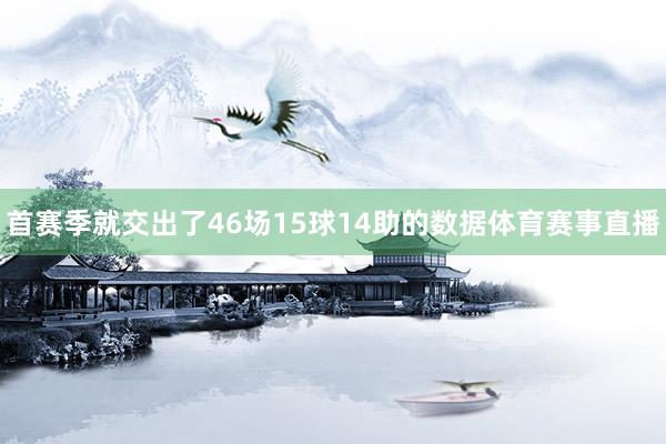首赛季就交出了46场15球14助的数据体育赛事直播