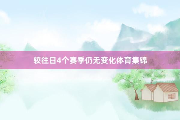 较往日4个赛季仍无变化体育集锦