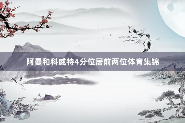 阿曼和科威特4分位居前两位体育集锦