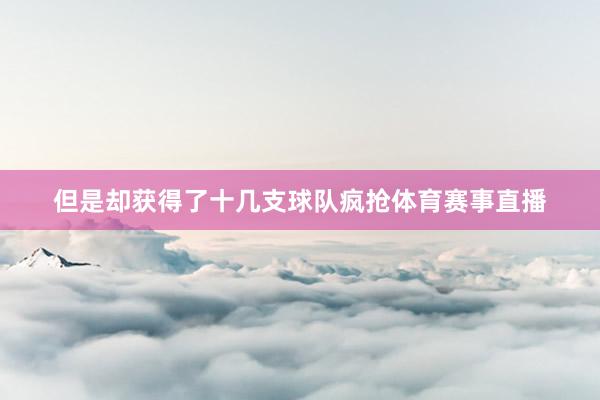 但是却获得了十几支球队疯抢体育赛事直播