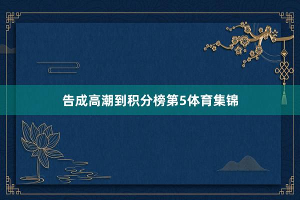 告成高潮到积分榜第5体育集锦