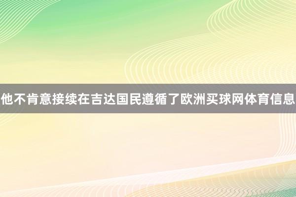 他不肯意接续在吉达国民遵循了欧洲买球网体育信息