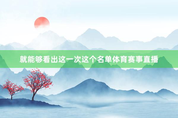 就能够看出这一次这个名单体育赛事直播