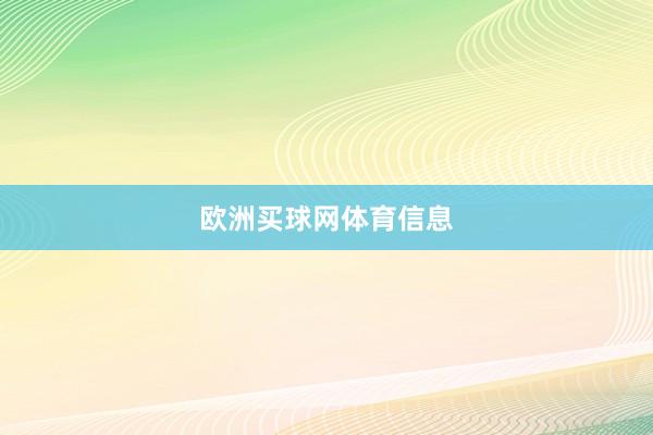 欧洲买球网体育信息